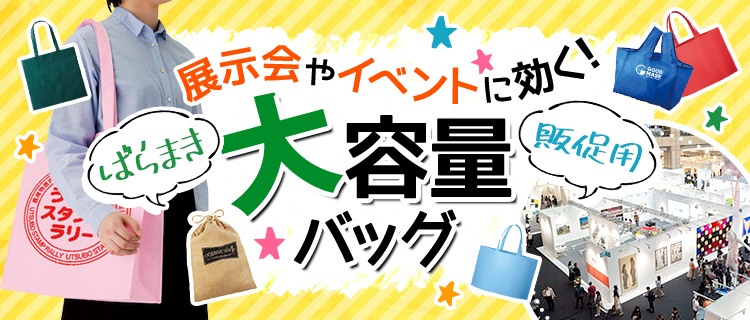 展示会やイベントに効く！大容量バッグ｜オリジナルバッグの名入れトートバッグ館