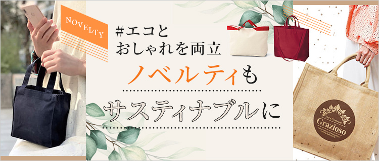 エコとおしゃれを両立 ノベルティもサスティナブルに オリジナルバッグの名入れトートバッグ館