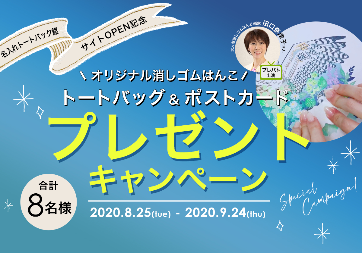 SNSプレゼントキャンペーン｜オリジナルバッグの名入れトートバッグ館